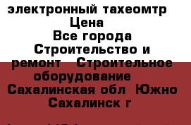 электронный тахеомтр Nikon 332 › Цена ­ 100 000 - Все города Строительство и ремонт » Строительное оборудование   . Сахалинская обл.,Южно-Сахалинск г.